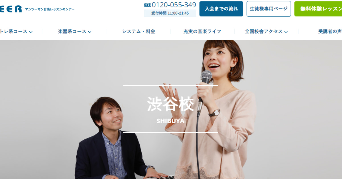 〈第2位〉全国100か所以上!生徒数12,000人超の大手人気音楽教室でボイトレを学べる【シアーミュージック渋谷校】