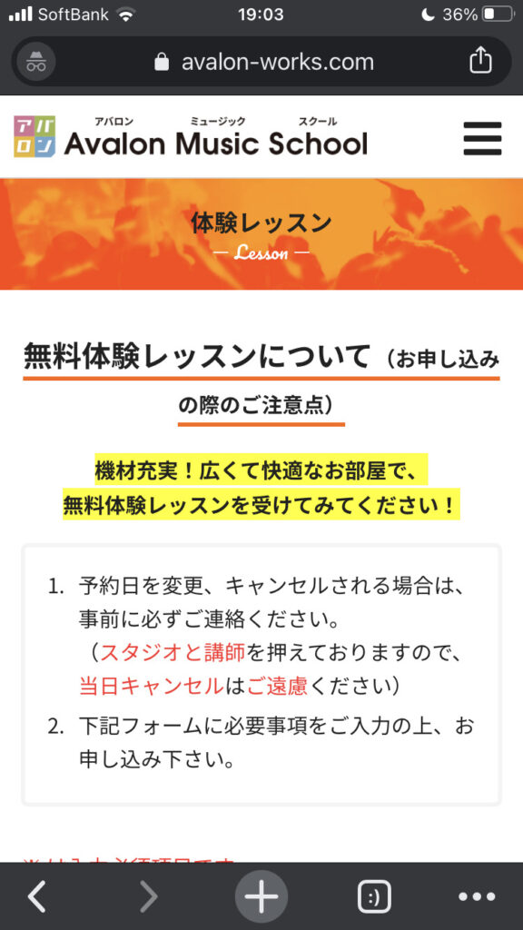 アバロンミュージック渋谷校の無料体験申込み方法