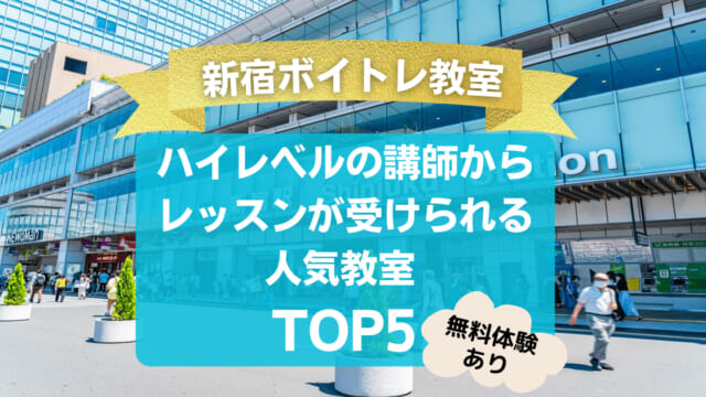【新宿ボイトレ教室】ハイレベルの講師からレッスンが受けられる人気教室TOP5【無料体験あり】