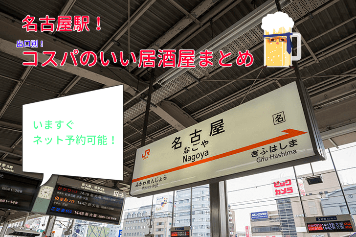 名古屋駅周辺のコスパの良い居酒屋