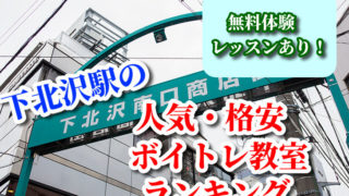 下北沢駅の人気・格安ボイトレ教室ランキング