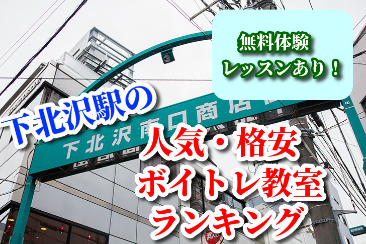 下北沢駅の人気・格安ボイトレ教室ランキング
