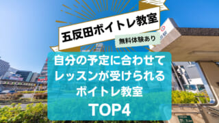 【五反田駅のボイトレ教室】自分の予定に合わせてレッスンが受けられるボイトレ教室TOP4【無料体験あり】