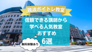【難波ボイトレ教室】信頼できる講師から学べる人気教室おすすめ6選!