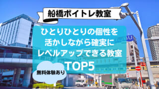 【船橋駅のボイトレ教室】ひとりひとりの個性を活かしながら確実にレベルアップできる教室TOP5【無料体験あり】