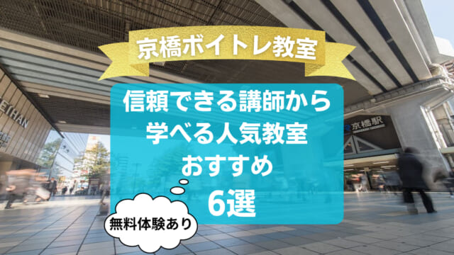 【京橋ボイトレ教室】信頼できる講師から学べる人気教室おすすめ6選！
