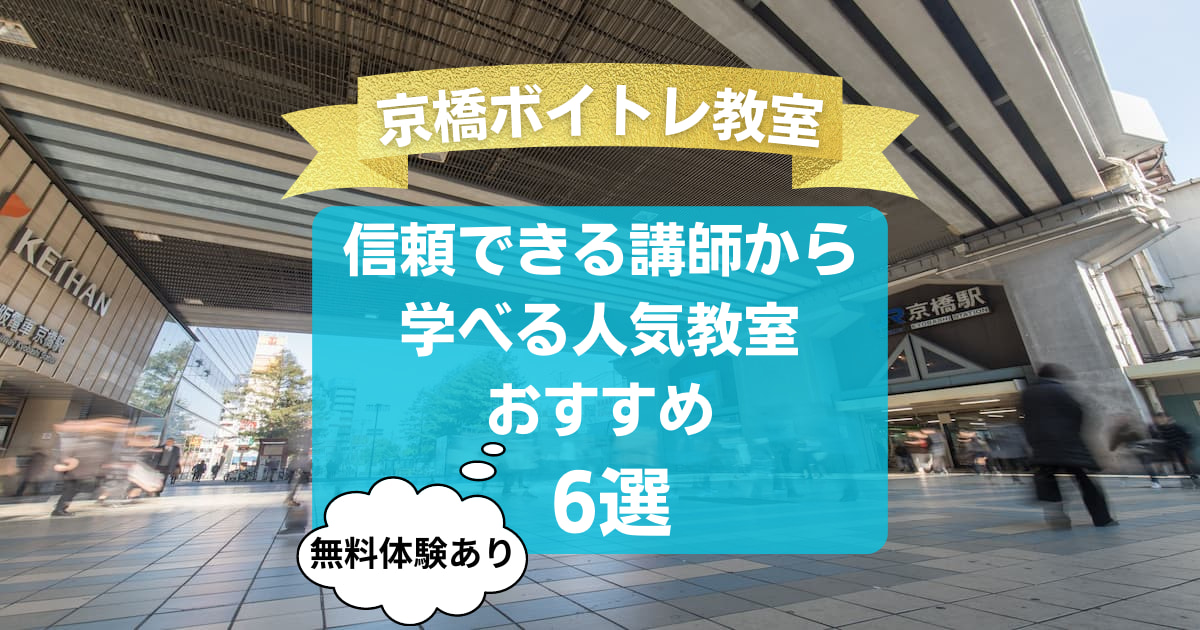 【京橋ボイトレ教室】信頼できる講師から学べる人気教室おすすめ6選！