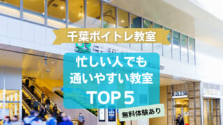 【千葉のボイトレ教室】忙しい人でも通いやすい教室TOP５【無料体験あり】