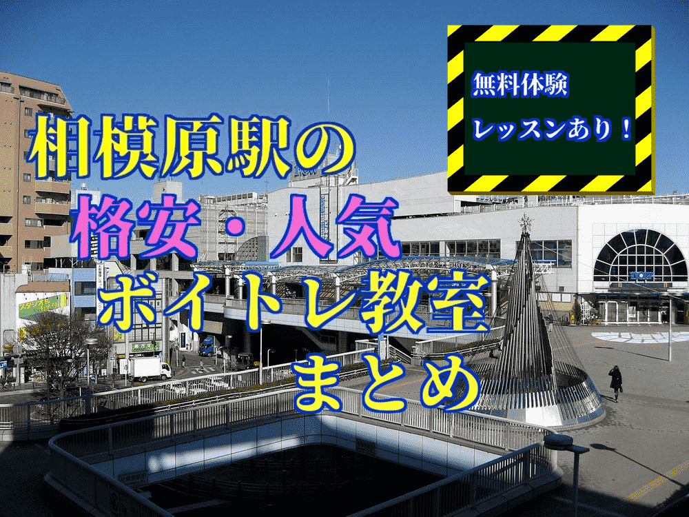 相模原駅のボイトレ教室格安 人気ｔｏｐ５ 無料体験あり ボタログ