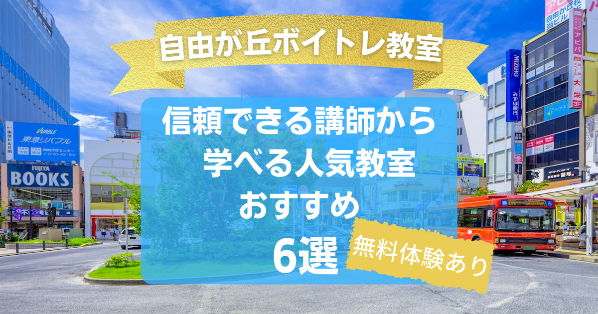 【池袋ボイトレ教室】信頼できる講師から学べる人気教室おすすめ4 選！【無料体験レッスンあり】