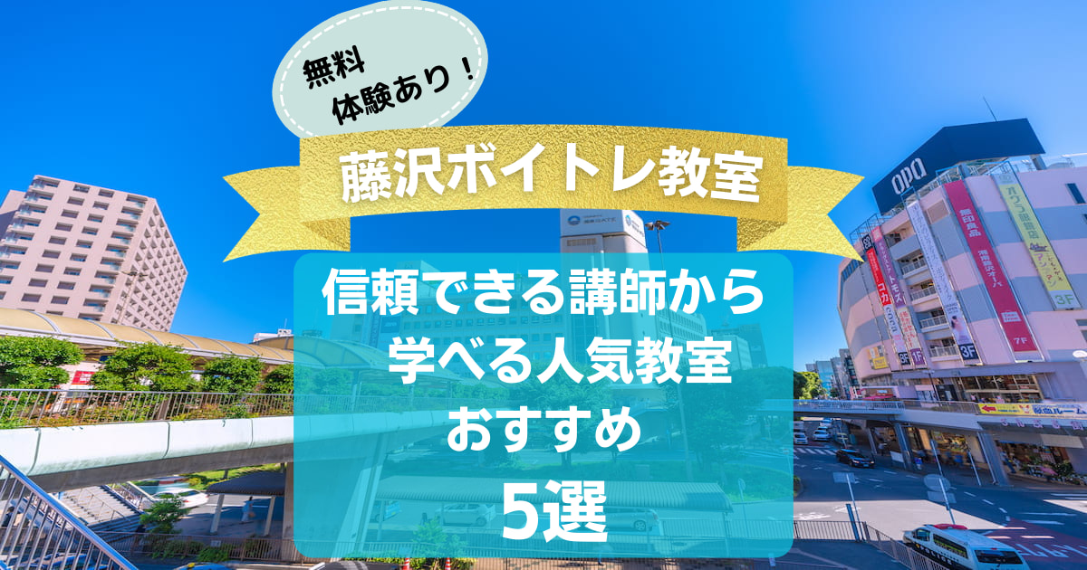 【藤沢ボイトレ教室】信頼できる講師から学べる人気教室おすすめ5選【無料体験レッスンあり】