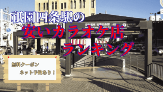 祇園四条駅のカラオケまとめ紹介画像