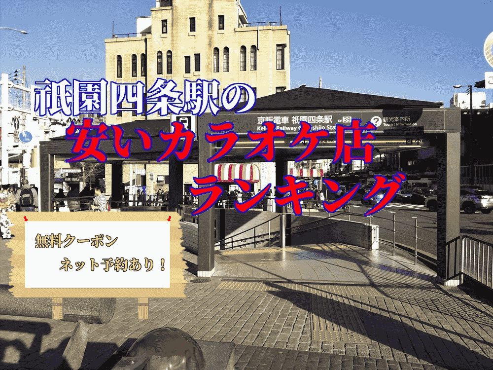 祇園四条駅カラオケ安い店は 料金比較 クーポン 予約付 ボタログ