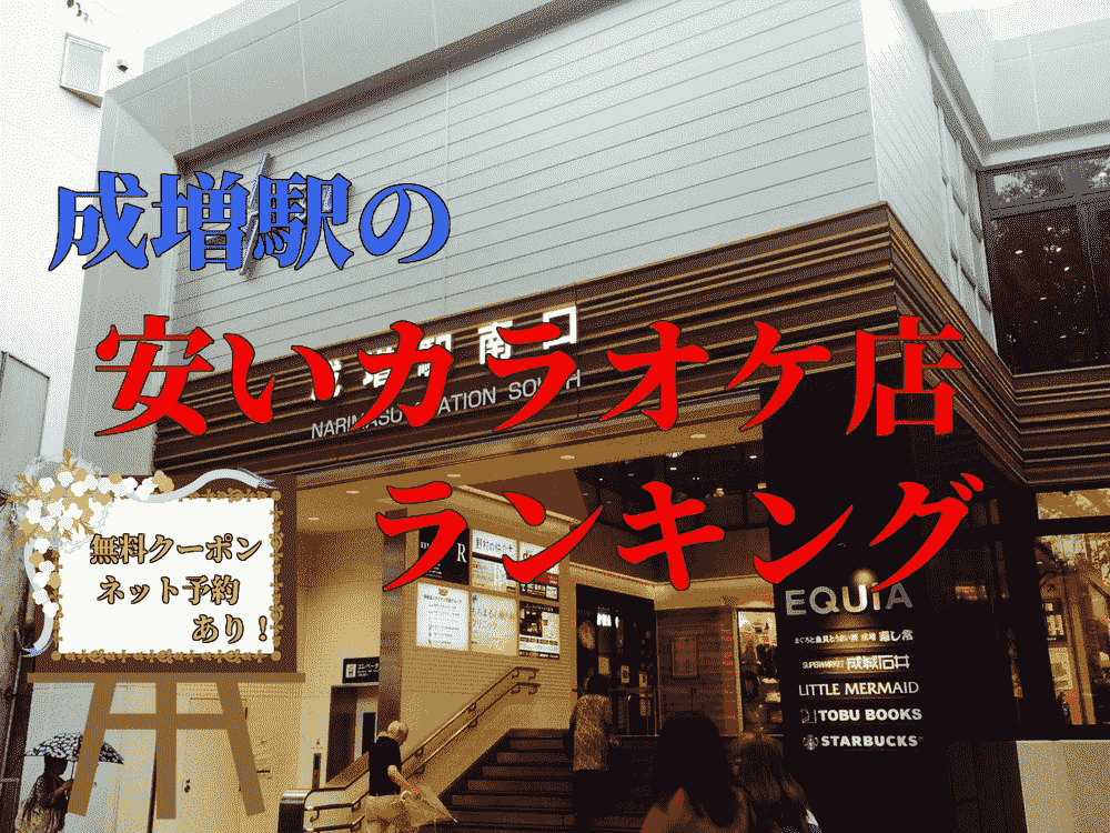 成増駅カラオケ安い店は 料金比較 無料クーポン 予約付 ボタログ