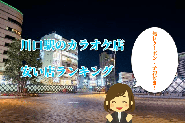 川口駅の安いカラオケ店ランキング