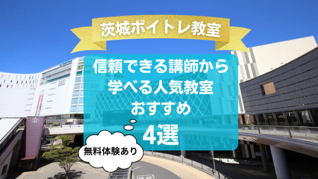 【茨城ボイトレ教室】信頼できる講師から学べる人気教室おすすめ4選！