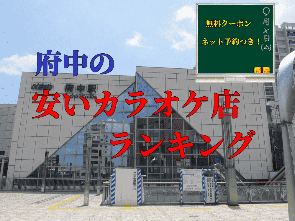 府中カラオケ安い店は 料金比較 無料クーポン 予約付き ボタログ