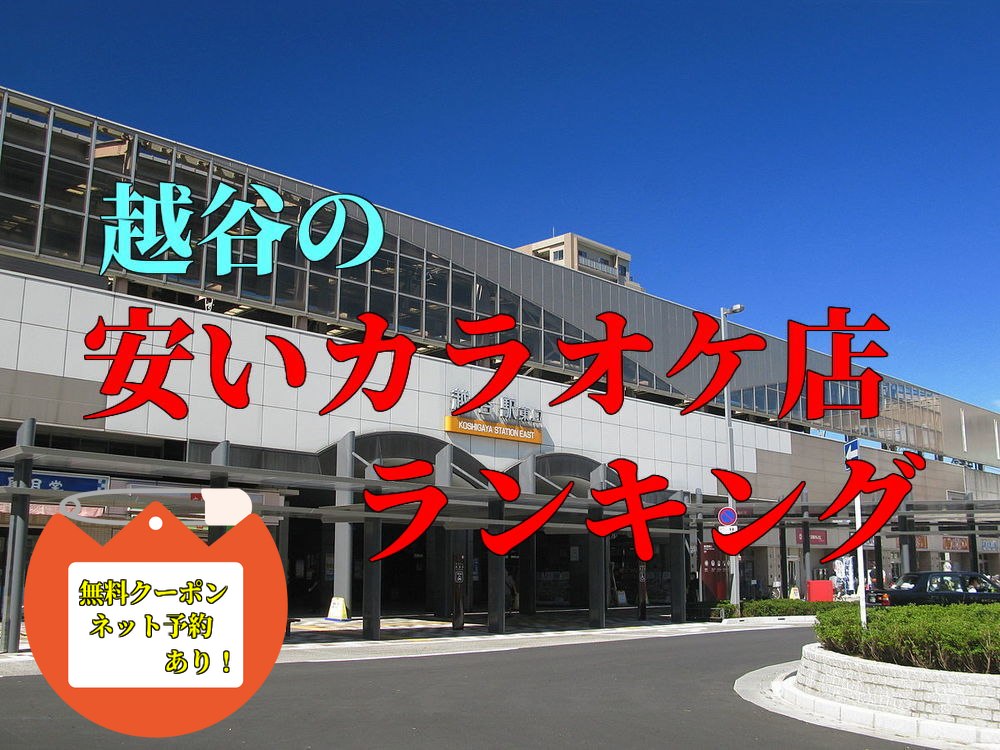 越谷カラオケ安い店は 料金比較 無料クーポン 予約付き ボタログ