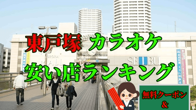 東戸塚の安いカラオケ店ランキング