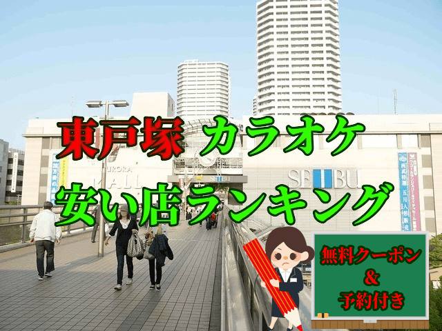 東戸塚の安いカラオケ店ランキング