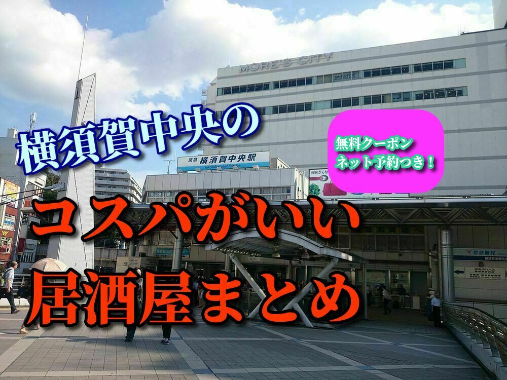 コスパ厳選 横須賀中央の居酒屋８店 無料クーポン 予約 ボタログ