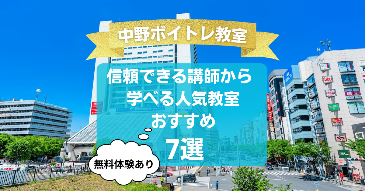 【中野ボイトレ教室】信頼できる講師から学べる人気教室7選！