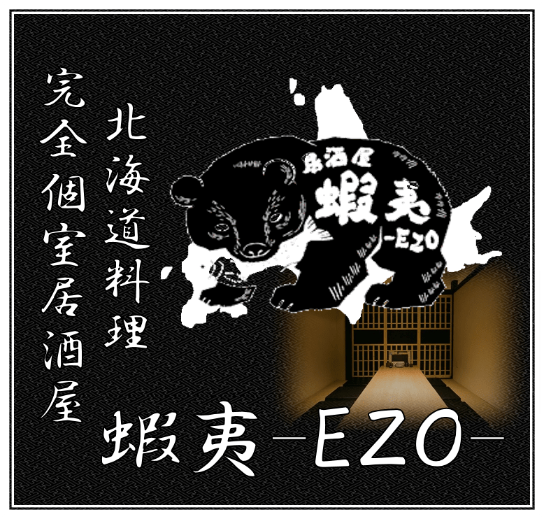 【北海道料理専門店 個室居酒屋 蝦夷－EZO－】の紹介画像