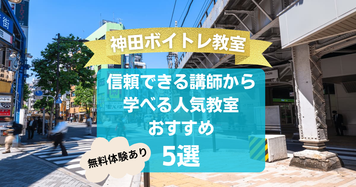 【神田ボイトレ教室】信頼できる講師から学べる人気教室おすすめ5選！