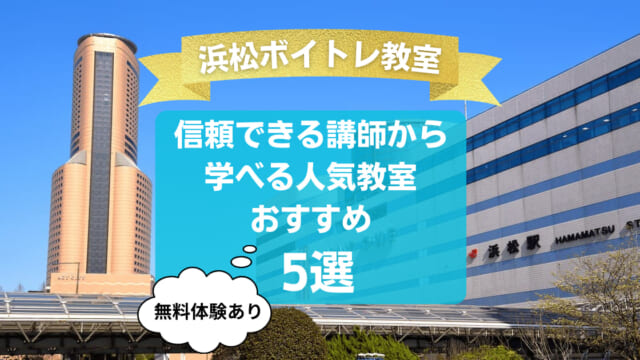 【浜松ボイトレ教室】信頼できる講師から学べる人気教室おすすめ5選！