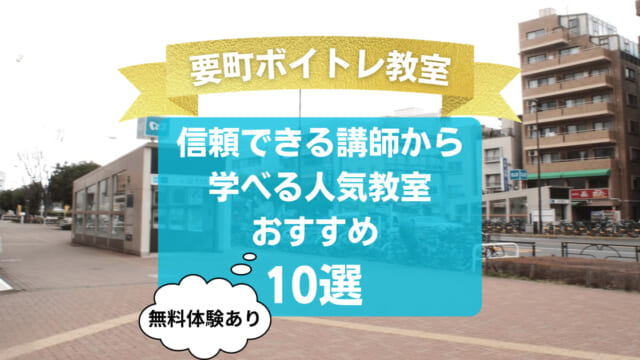 【要町ボイトレ教室】信頼できる講師から学べる人気教室おすすめ10選！
