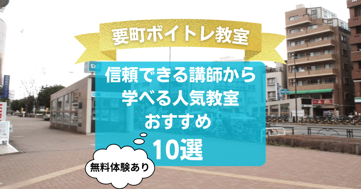 【要町ボイトレ教室】信頼できる講師から学べる人気教室おすすめ10選！