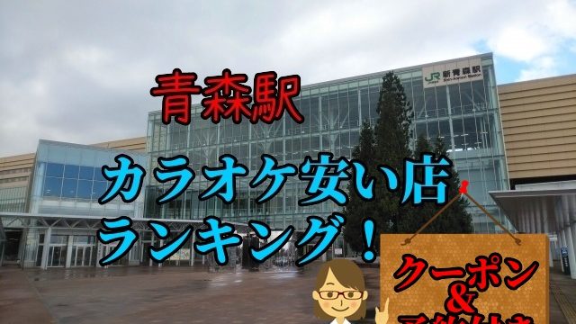 青森駅カラオケ安い店ランキング