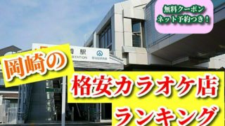 岡崎の格安カラオケ店ランキング