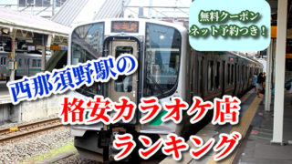 西那須野駅の格安カラオケ店ランキング