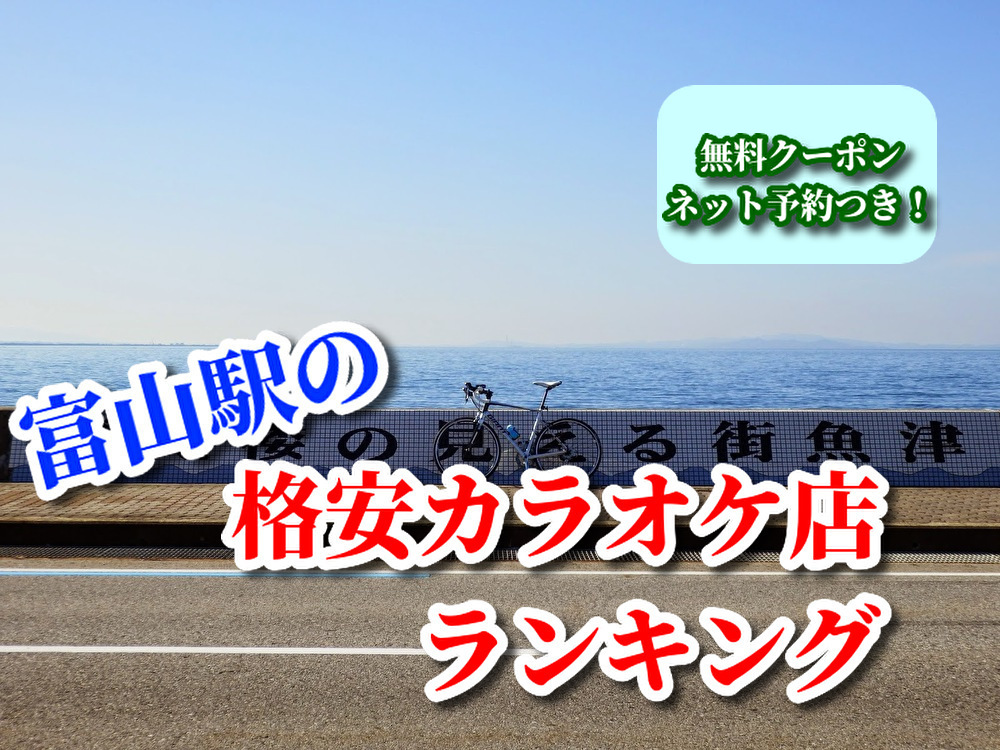 富山駅格安カラオケ５選 料金比較 無料クーポン 予約付 ボタログ