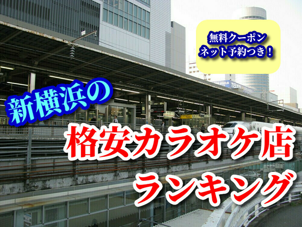 新横浜カラオケ格安厳選 料金比較 無料クーポン 予約付 ボタログ