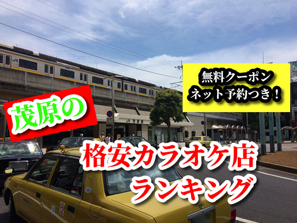 茂原格安カラオケまとめ 料金比較 無料クーポン 予約付 ボタログ