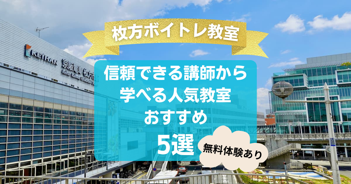 【枚方ボイトレ教室】信頼できる講師から学べる人気教室おすすめ5選！