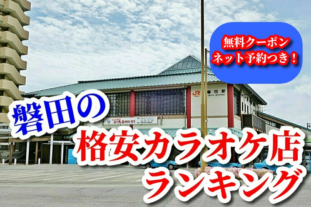 磐田の格安カラオケ店ランキング