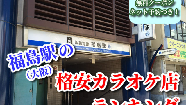 福島駅（大阪）の格安カラオケ店ランキング