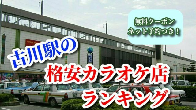 古川駅の格安カラオケ店ランキング