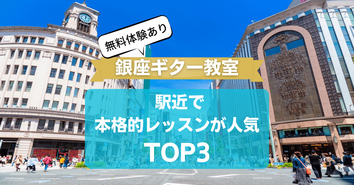 【銀座ギター教室】駅近で本格的レッスンが人気TOP3【無料体験あり】