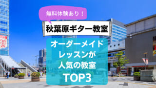 【秋葉原ギター教室】オーダーメイドレッスンが人気の教室TOP3【無料体験あり】
