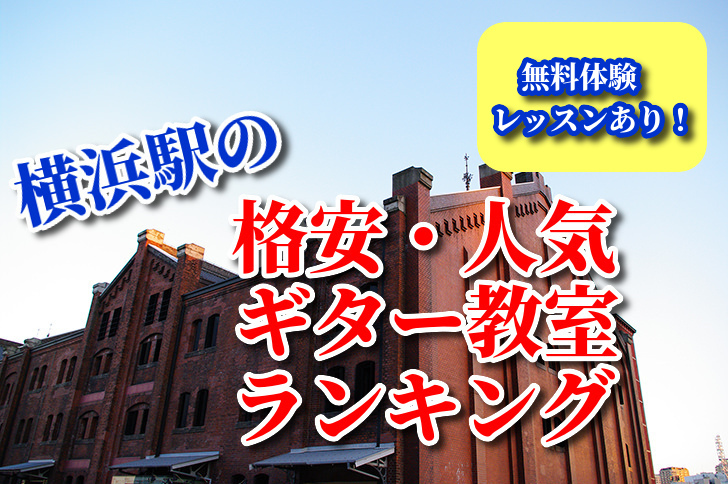 横浜駅の格安・人気ギター教室ランキング