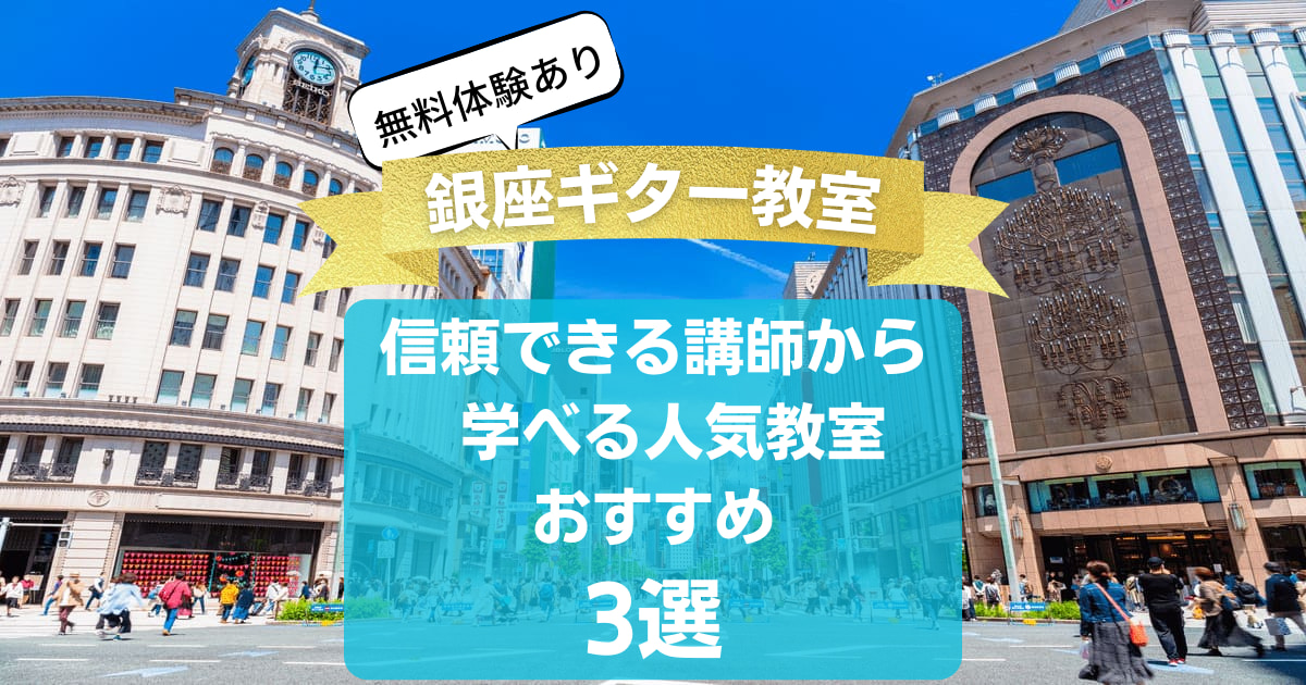 【銀座ギター教室】信頼できる講師から学べるおすすめ3選【無料体験あり】