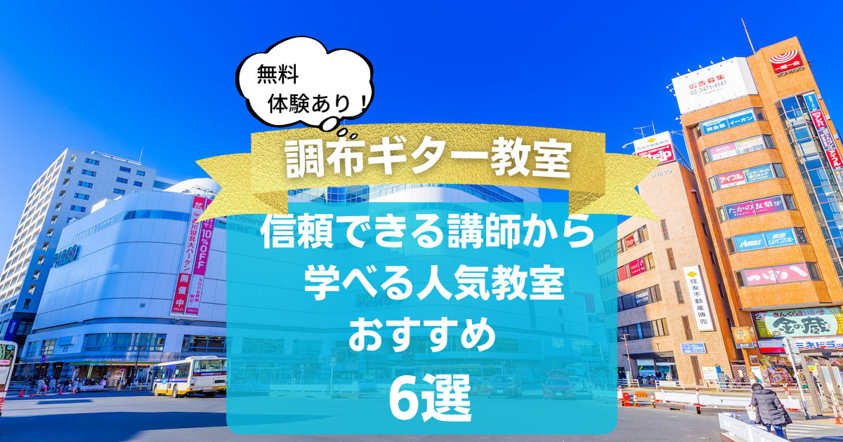 【調布ギター教室】信頼できる講師から学べる人気教室おすすめ6選！