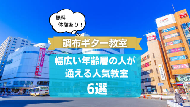 【調布ギター教室】幅広い年齢層の人が通える人気教室6選【無料体験あり】