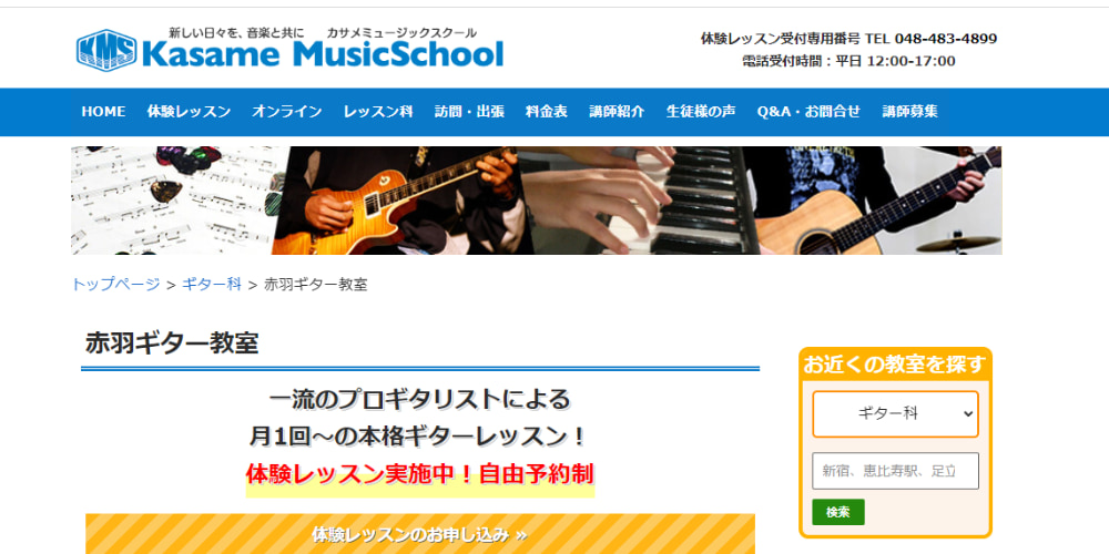 〈第5位〉【カサメミュージックスクール　赤羽ギター教室】月1から好きな時間にレッスンが受けられる通いやすい教室