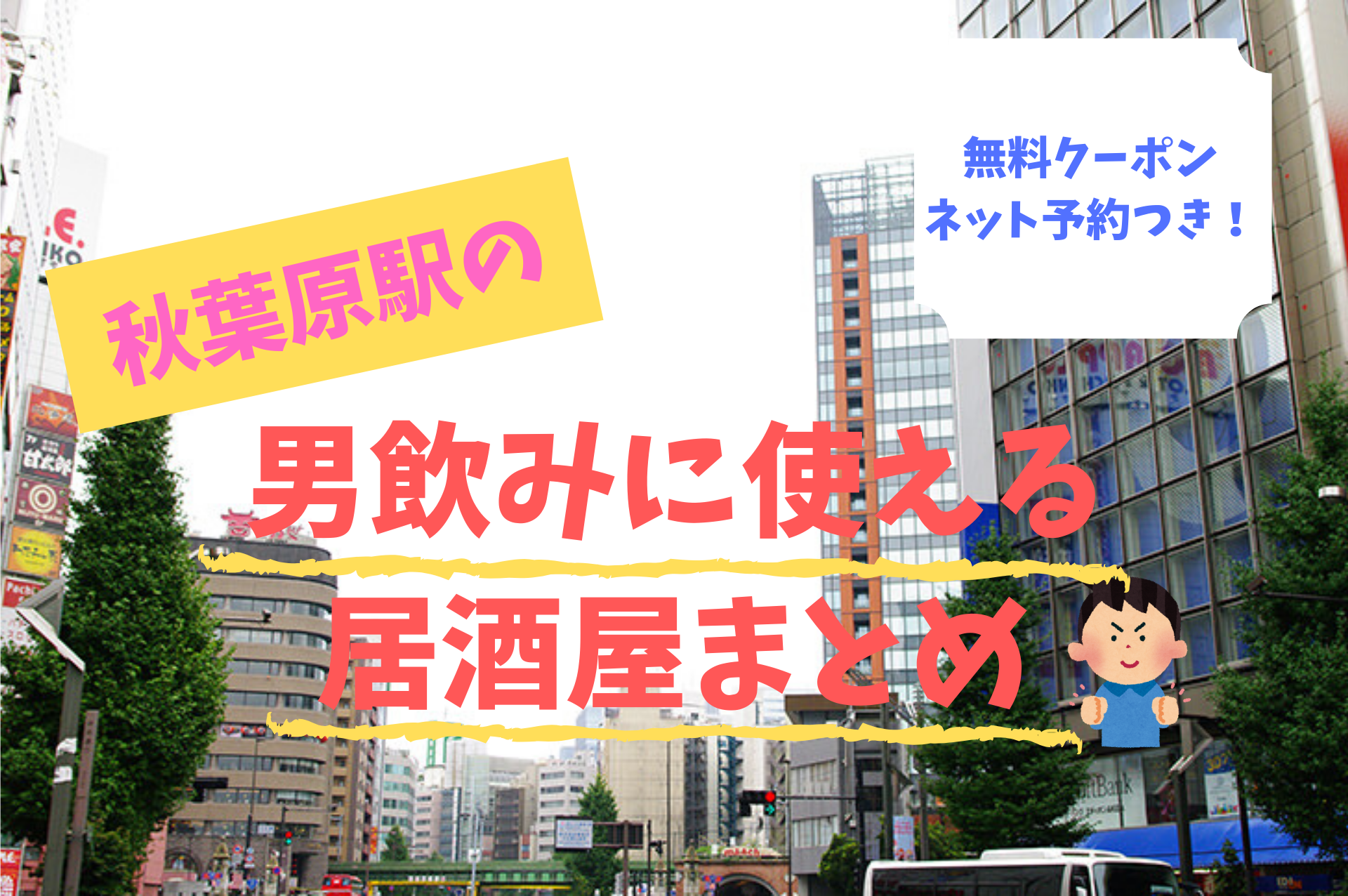 秋葉原駅で男飲みする時の居酒屋１０選 無料クーポンあり ボタログ