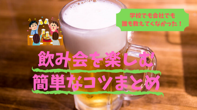 飲み会を楽しむコツまとめ 飲み会嫌いって自分のせい ボタログ